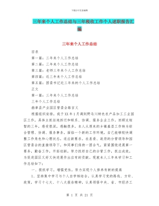 三年来个人工作总结与三年税收工作个人述职报告汇编