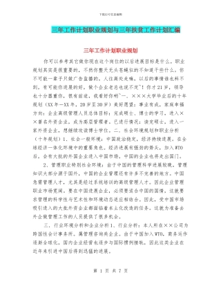 三年工作计划职业规划与三年扶贫工作计划汇编