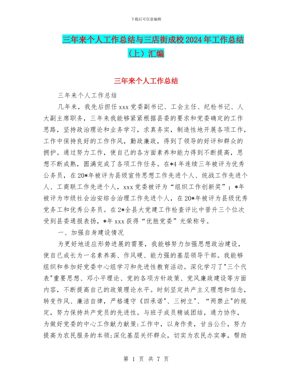 三年来个人工作总结与三店街成校2024年工作总结(上)汇编_第1页