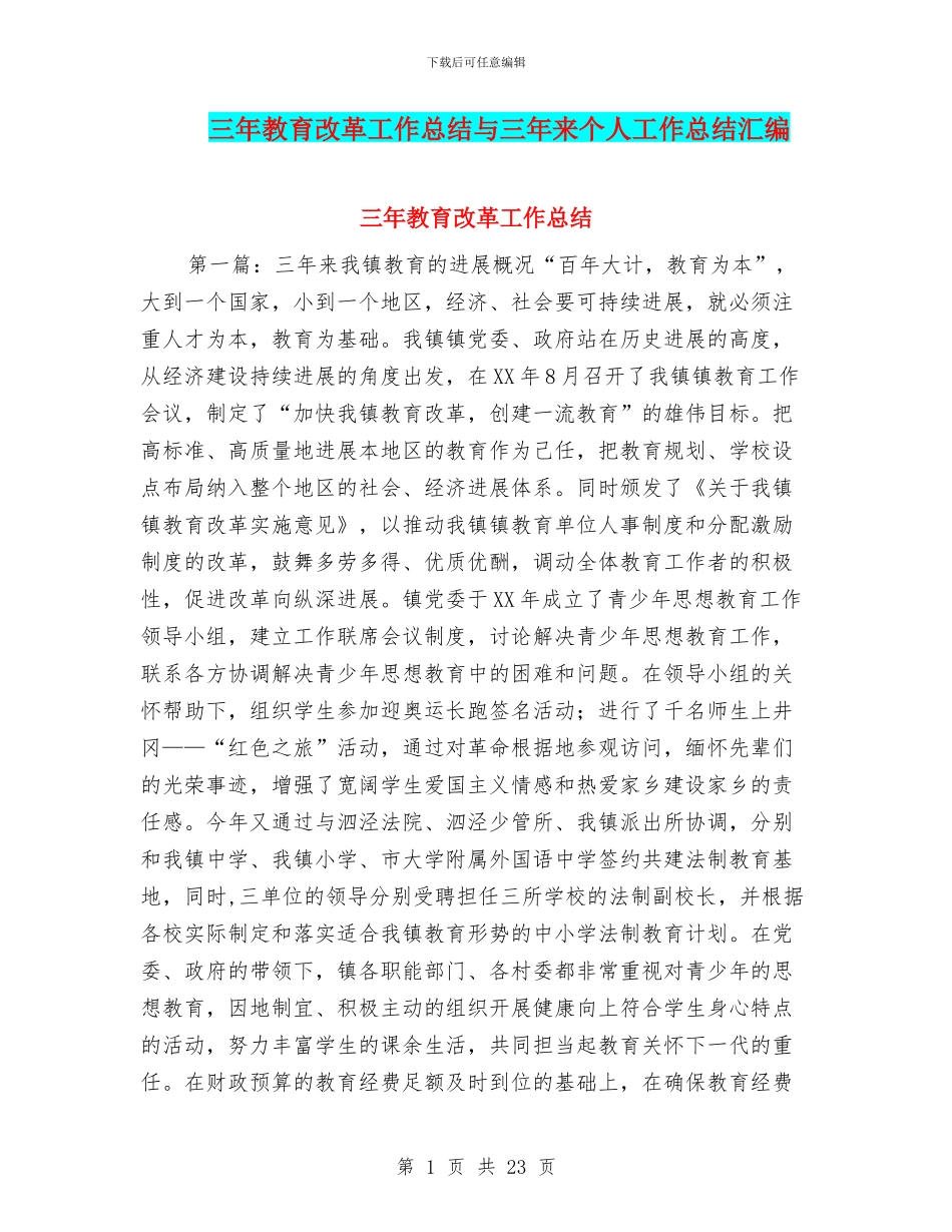 三年教育改革工作总结与三年来个人工作总结汇编_第1页