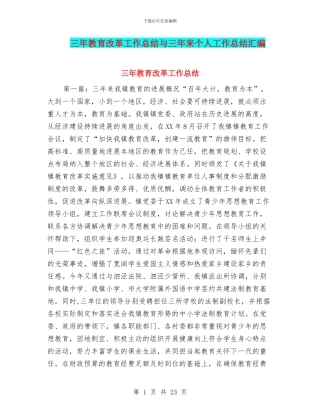 三年教育改革工作总结与三年来个人工作总结汇编