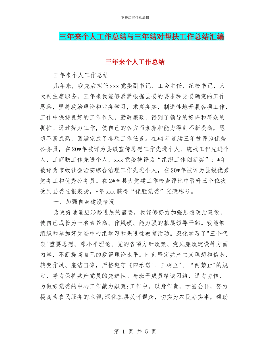 三年来个人工作总结与三年结对帮扶工作总结汇编_第1页
