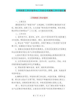 三年扶贫工作计划书与三月份公司采购工作计划汇编