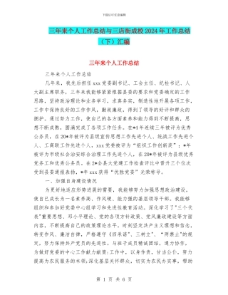 三年来个人工作总结与三店街成校2024年工作总结汇编