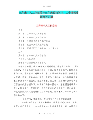 三年来个人工作总结与三年来的的学习、工作情况述职报告汇编