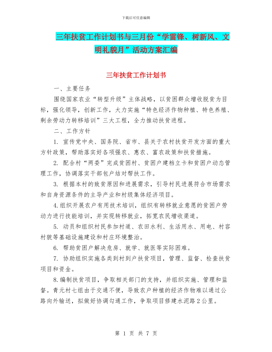三年扶贫工作计划书与三月份“学雷锋、树新风、文明礼貌月”活动方案汇编_第1页