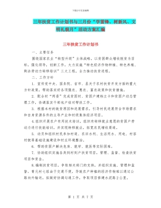 三年扶贫工作计划书与三月份“学雷锋、树新风、文明礼貌月”活动方案汇编