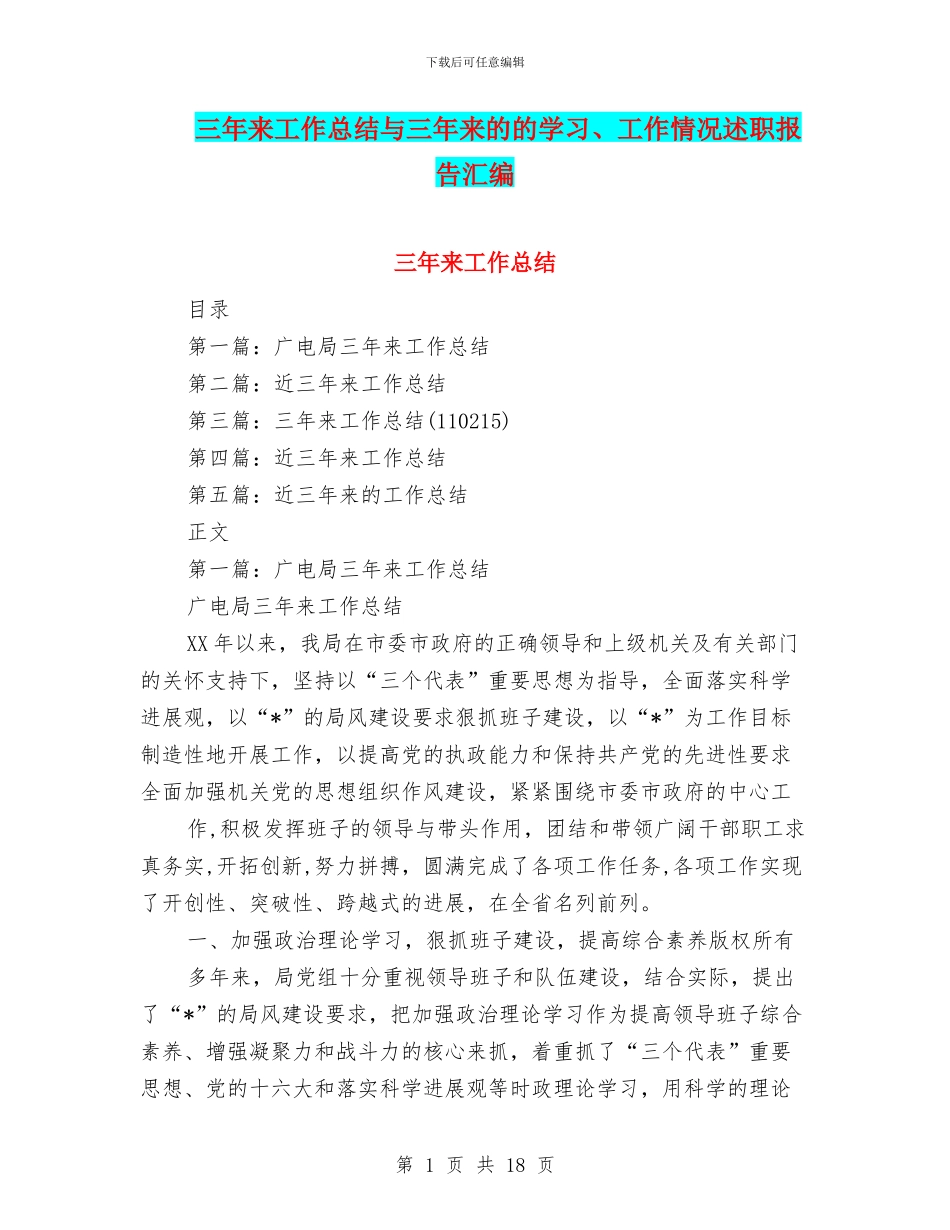三年来工作总结与三年来的的学习、工作情况述职报告汇编_第1页