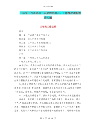 三年来工作总结与三年来的的学习、工作情况述职报告汇编