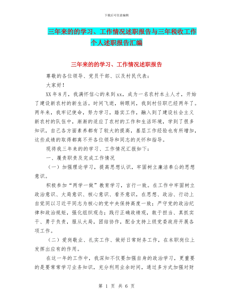 三年来的的学习、工作情况述职报告与三年税收工作个人述职报告汇编_第1页