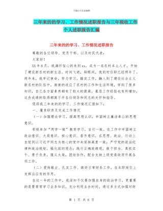 三年来的的学习、工作情况述职报告与三年税收工作个人述职报告汇编