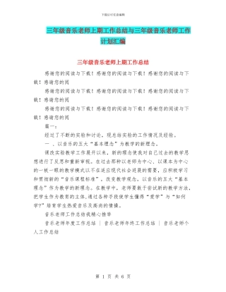 三年级音乐教师上期工作总结与三年级音乐教师工作计划汇编