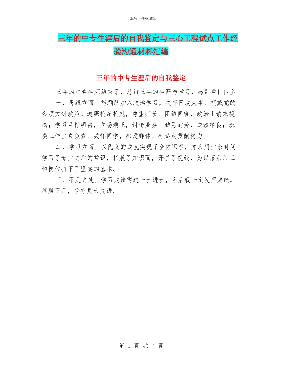 三年的中专生涯后的自我鉴定与三心工程试点工作经验交流材料汇编_第1页