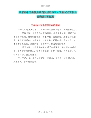 三年的中专生涯后的自我鉴定与三心工程试点工作经验交流材料汇编