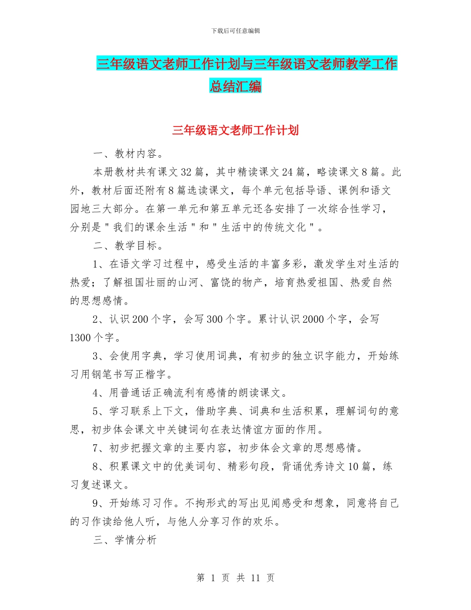 三年级语文教师工作计划与三年级语文教师教学工作总结汇编_第1页