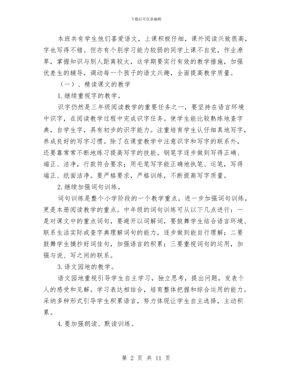 三年级语文教师工作计划与三年级语文教师教学工作总结汇编_第2页