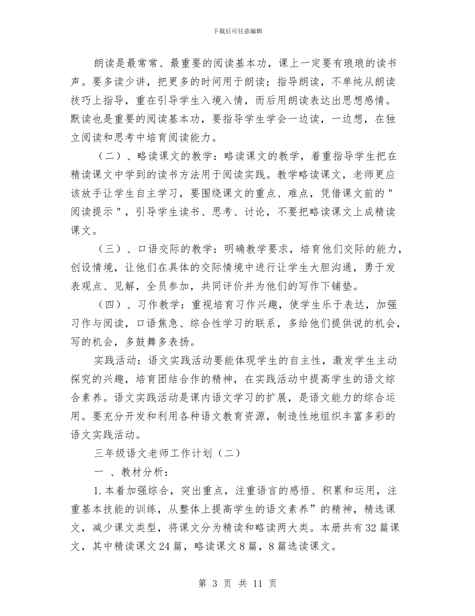 三年级语文教师工作计划与三年级语文教师教学工作总结汇编_第3页
