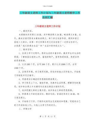 三年级语文教师工作计划与三年级语文教师教学工作总结汇编