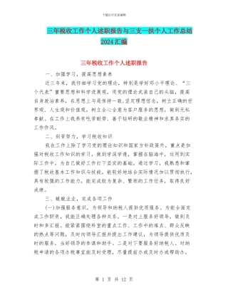 三年税收工作个人述职报告与三支一扶个人工作总结2024汇编