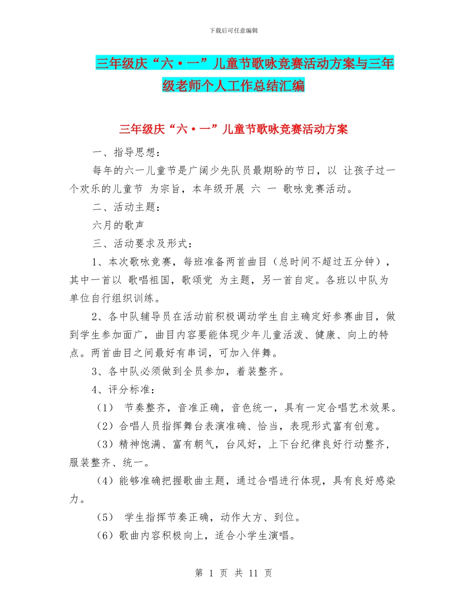 三年级庆“六·一”儿童节歌咏比赛活动方案与三年级教师个人工作总结汇编_第1页