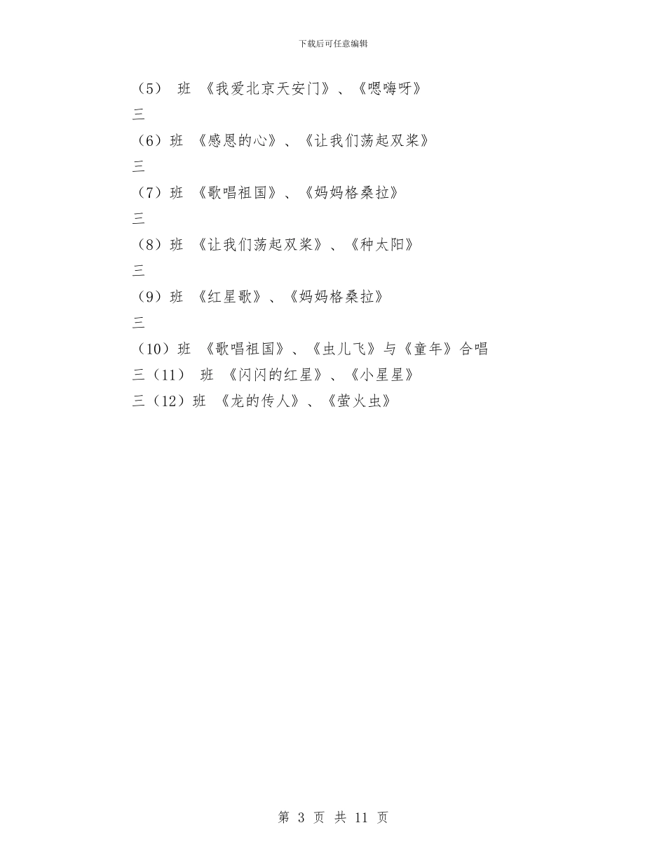 三年级庆“六·一”儿童节歌咏比赛活动方案与三年级教师个人工作总结汇编_第3页