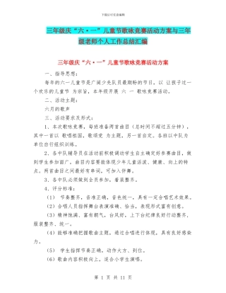 三年级庆“六·一”儿童节歌咏比赛活动方案与三年级教师个人工作总结汇编
