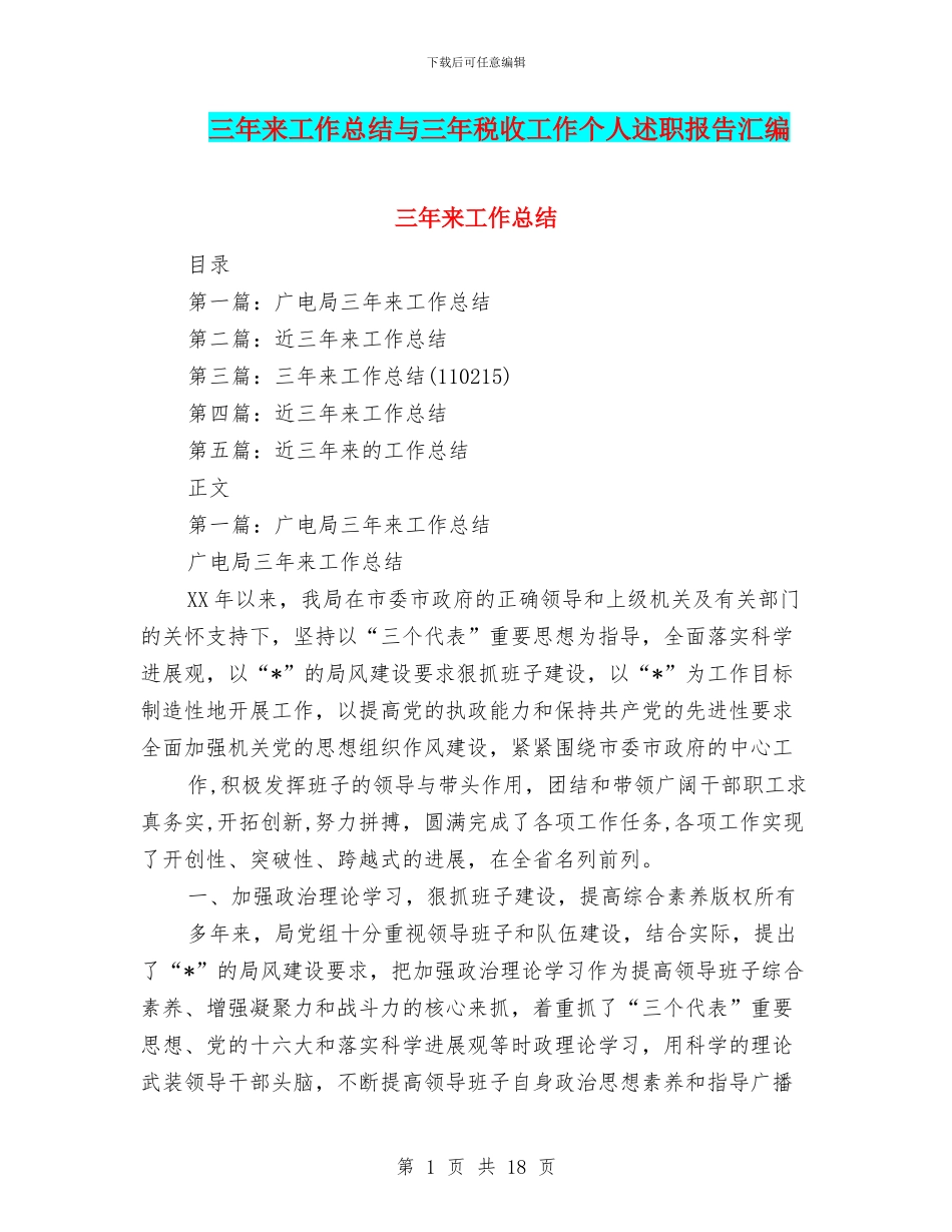 三年来工作总结与三年税收工作个人述职报告汇编_第1页