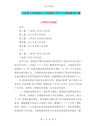 三年来工作总结与三年税收工作个人述职报告汇编