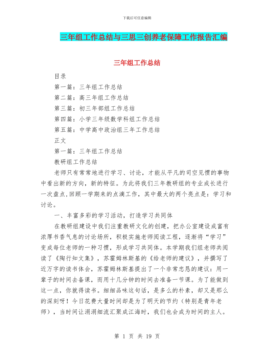 三年组工作总结与三思三创养老保障工作报告汇编_第1页