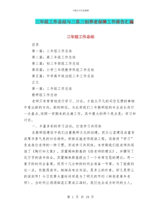 三年组工作总结与三思三创养老保障工作报告汇编