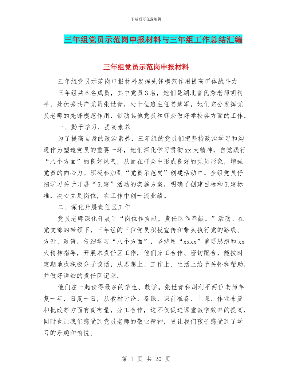 三年组党员示范岗申报材料与三年组工作总结汇编_第1页