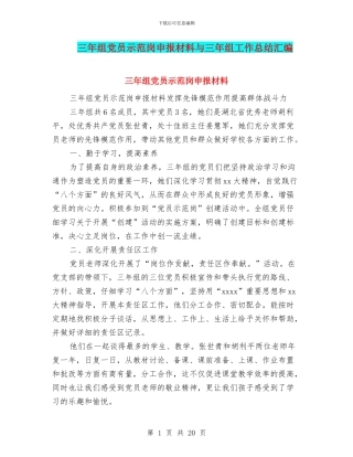 三年组党员示范岗申报材料与三年组工作总结汇编