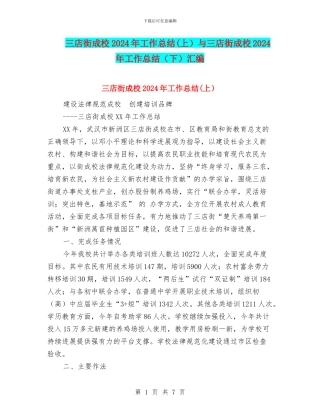 三店街成校2024年工作总结与三店街成校2024年工作总结(下)汇编