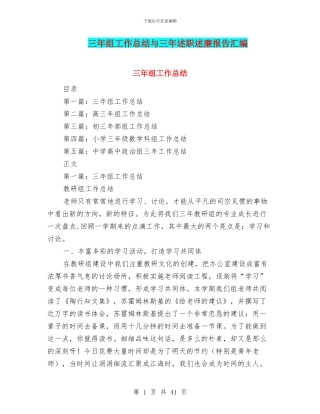 三年组工作总结与三年述职述廉报告汇编