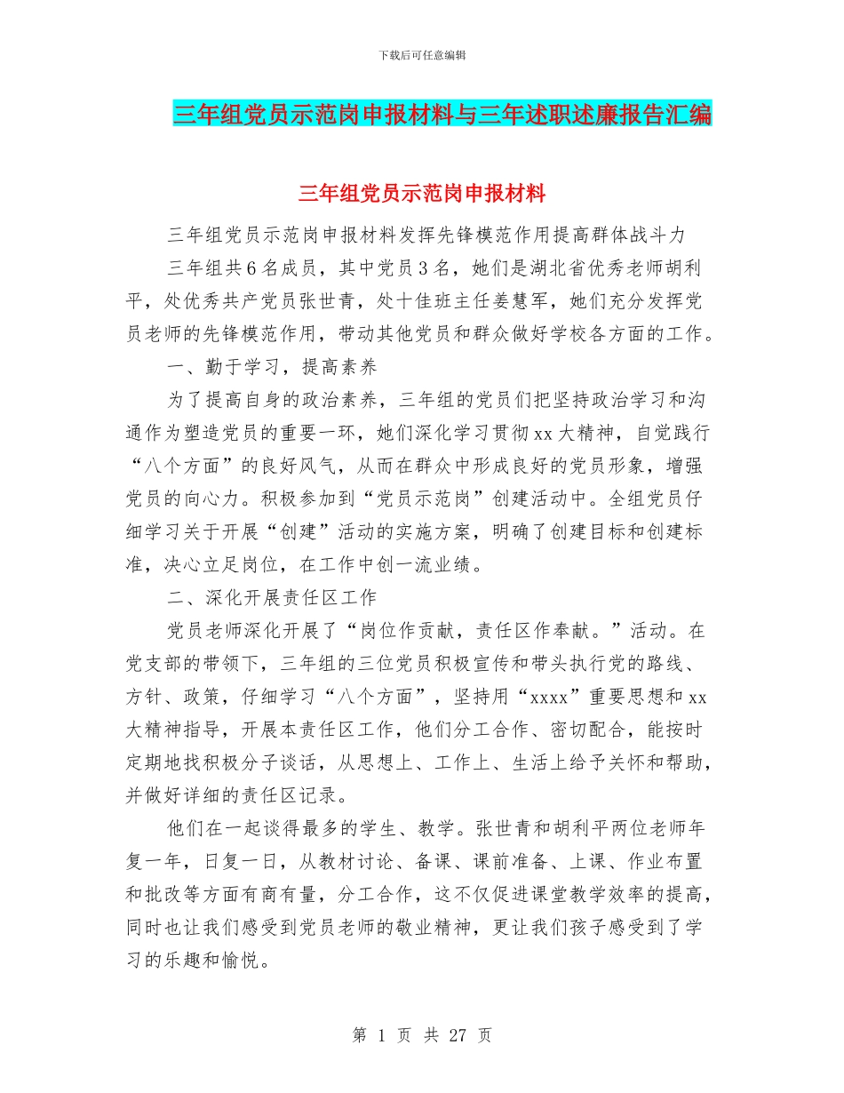 三年组党员示范岗申报材料与三年述职述廉报告汇编_第1页