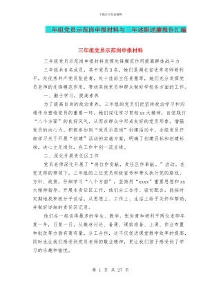 三年组党员示范岗申报材料与三年述职述廉报告汇编