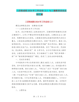 三店街成校2024年工作总结(上)与三德教育活动总结汇编