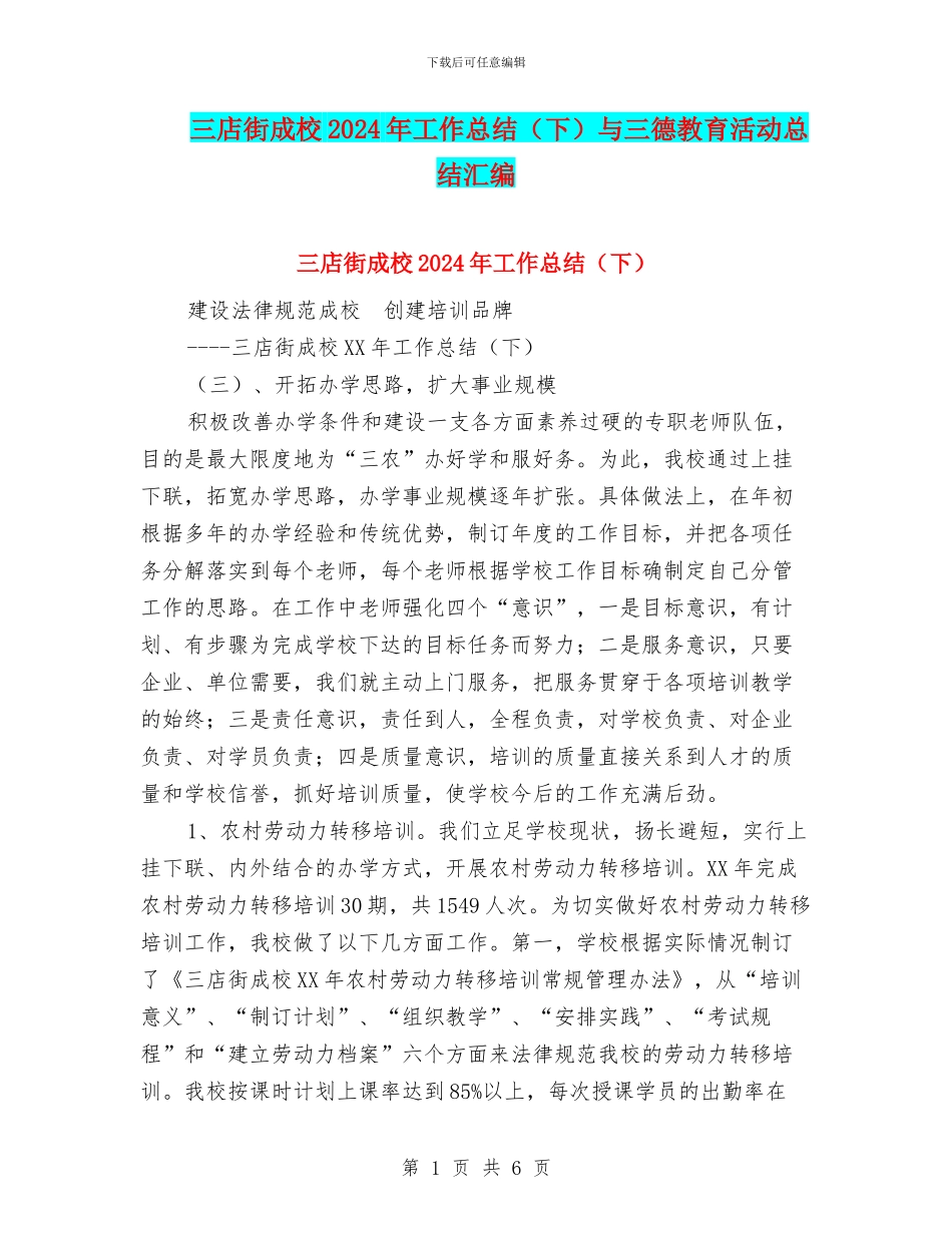 三店街成校2024年工作总结与三德教育活动总结汇编_第1页