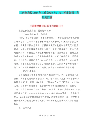 三店街成校2024年工作总结(上)与三明市律师工作计划汇编