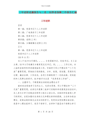 三年述职述廉报告与三思三创养老保障工作报告汇编