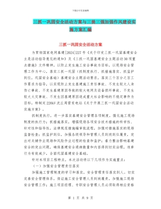 三抓一巩固安全活动方案与三提三强加强作风建设实施方案汇编