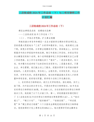 三店街成校2024年工作总结与三明市律师工作计划汇编