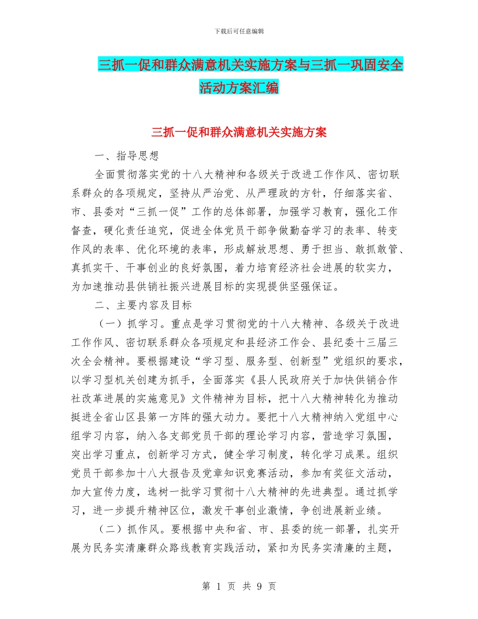 三抓一促和群众满意机关实施方案与三抓一巩固安全活动方案汇编_第1页