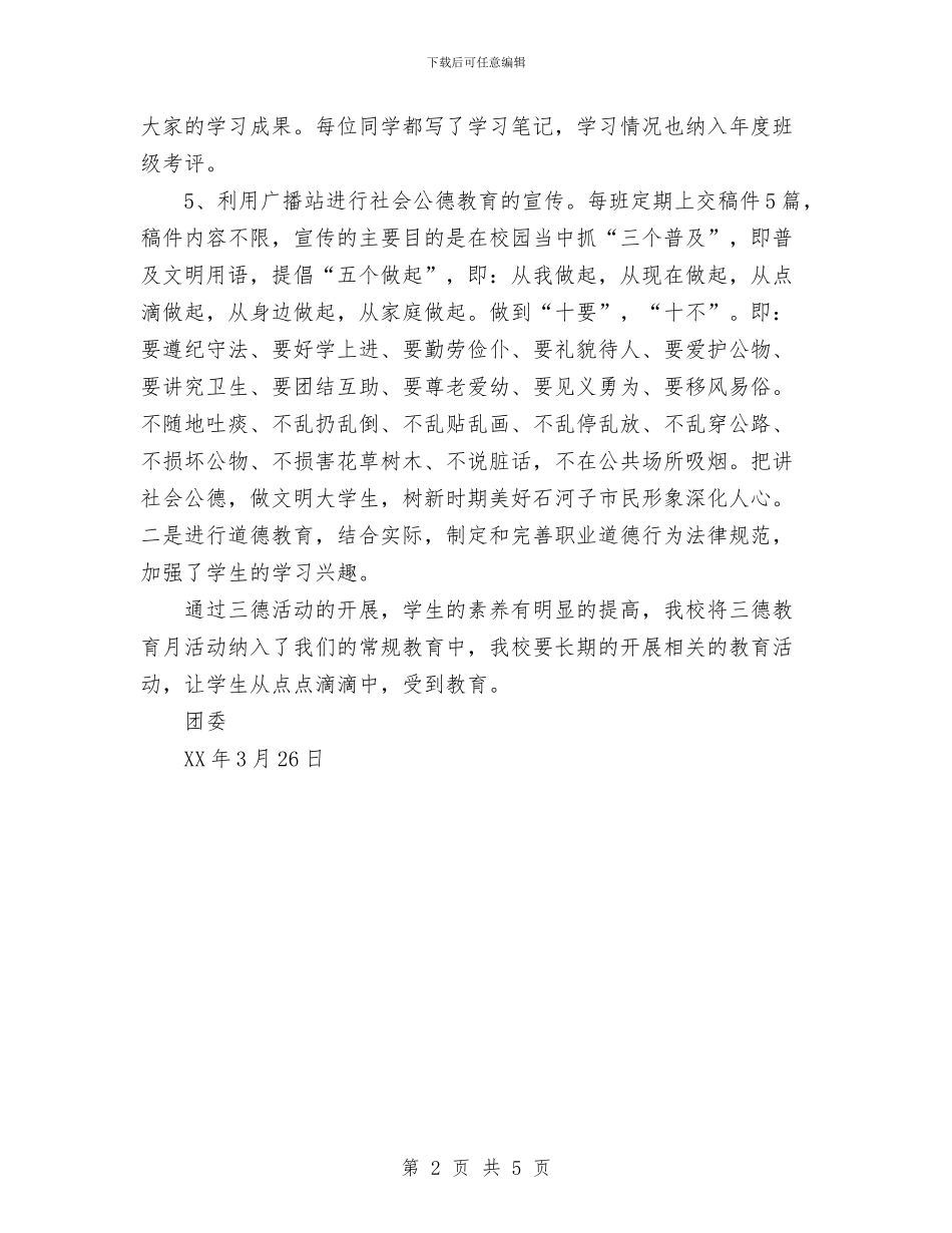 三德教育活动总结与三服务一促进实践活动总结汇报材料汇编_第2页