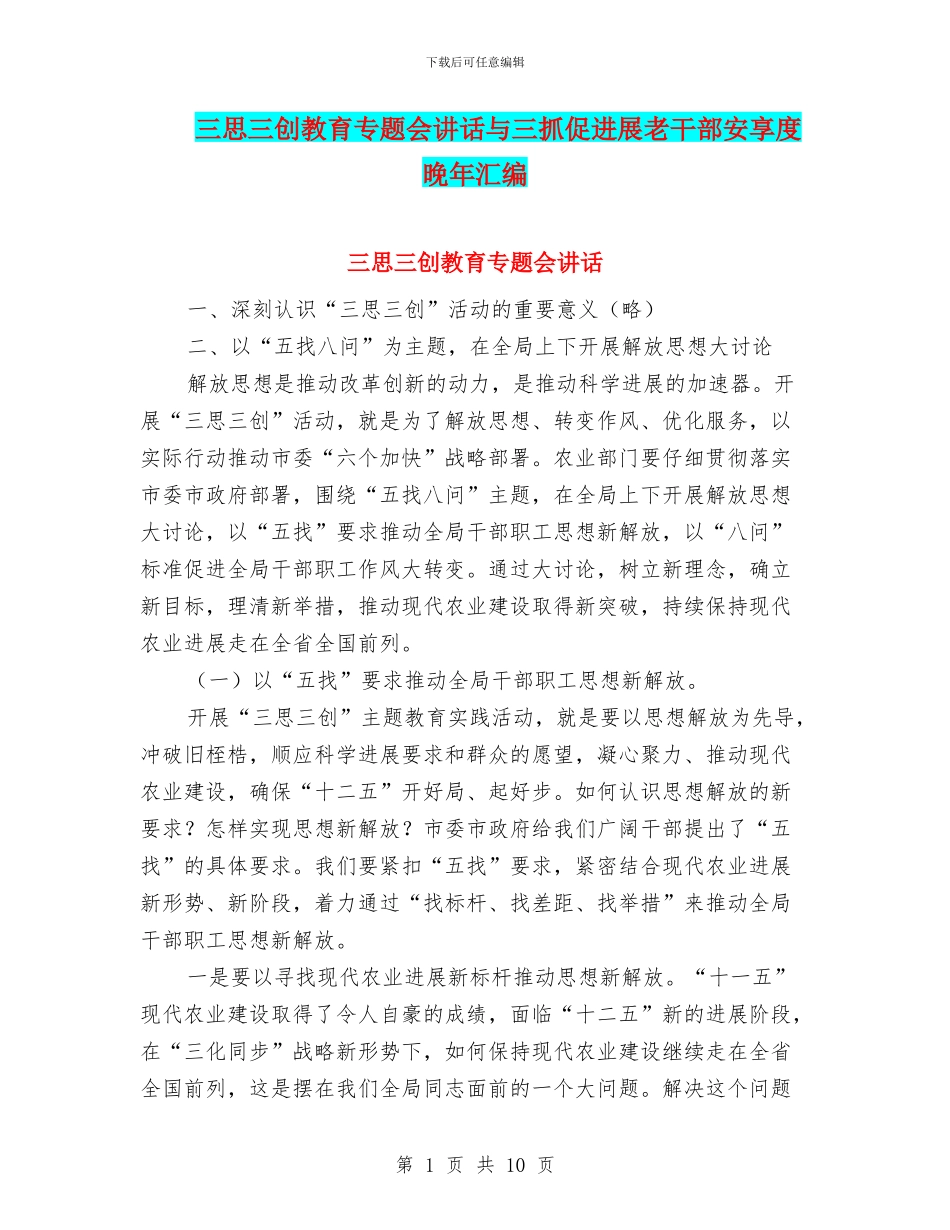 三思三创教育专题会讲话与三抓促发展老干部安享度晚年汇编_第1页
