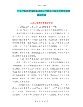 三思三创教育专题会讲话与三抓促发展老干部安享度晚年汇编