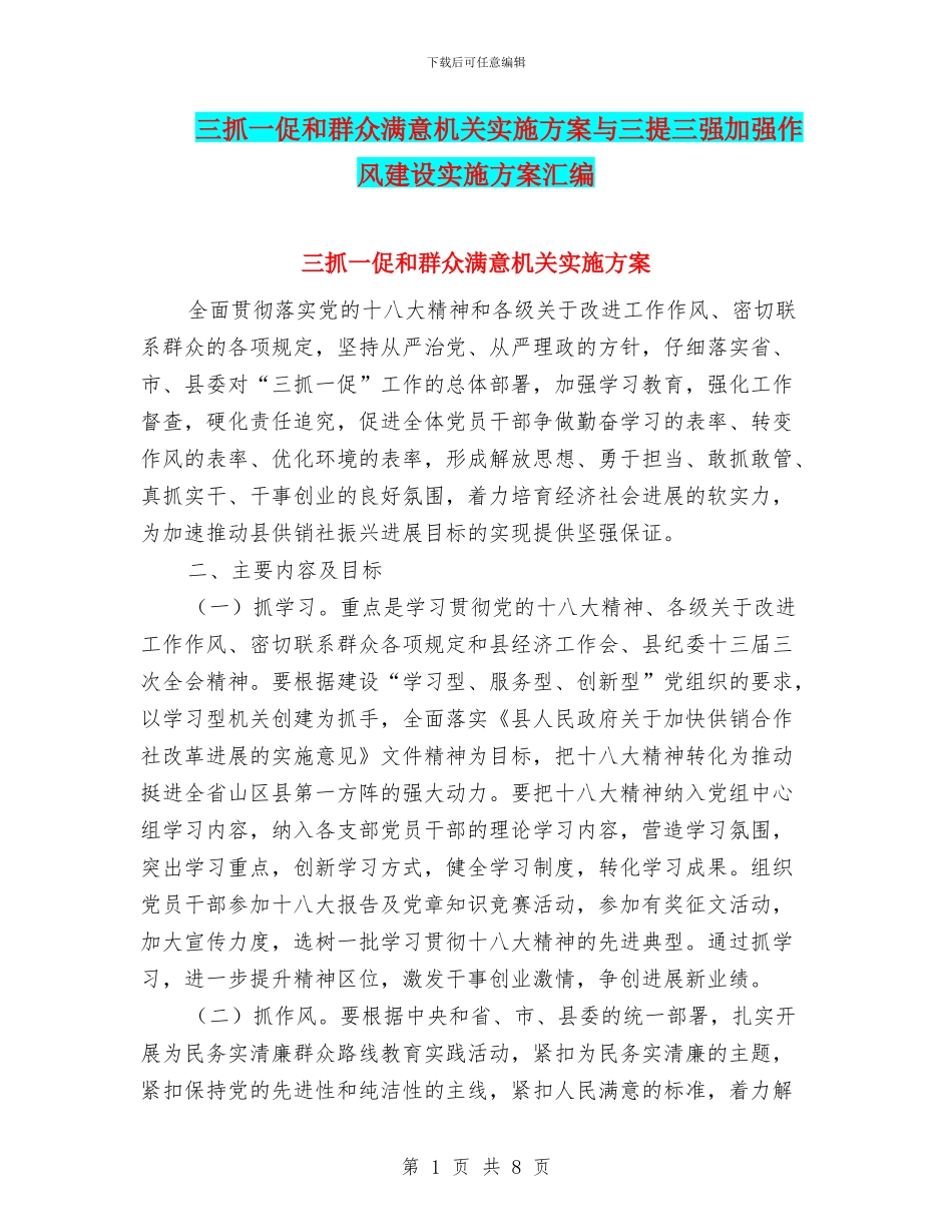 三抓一促和群众满意机关实施方案与三提三强加强作风建设实施方案汇编_第1页