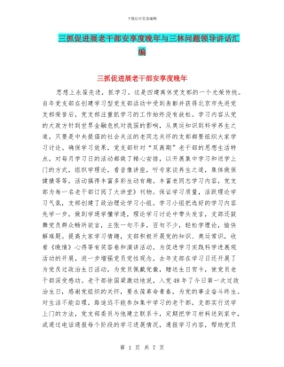 三抓促发展老干部安享度晚年与三林问题领导讲话汇编