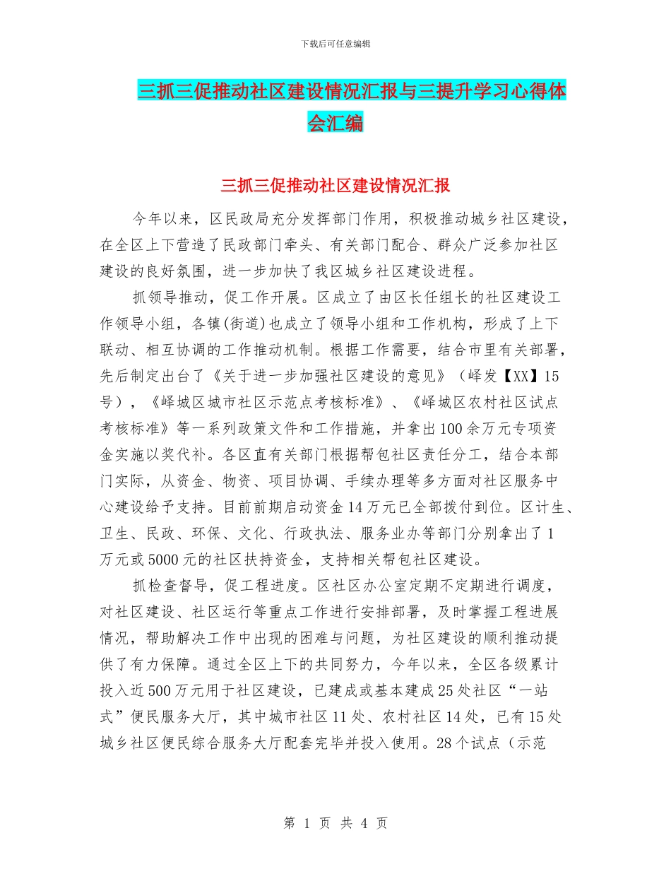 三抓三促推进社区建设情况汇报与三提升学习心得体会汇编_第1页
