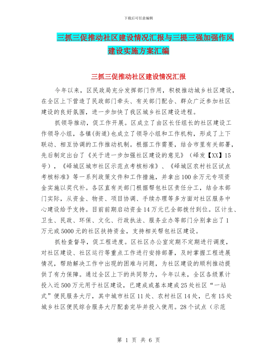 三抓三促推进社区建设情况汇报与三提三强加强作风建设实施方案汇编_第1页